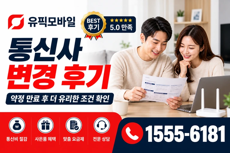 원주시 개운동 통신사 변경 후기