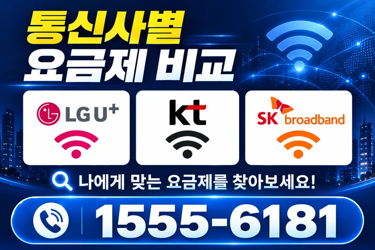 원주시 개운동 통신사별 요금제 비교