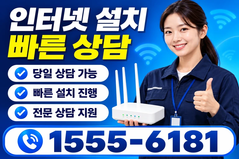 원주시 개운동 인터넷 설치 빠른 상담
