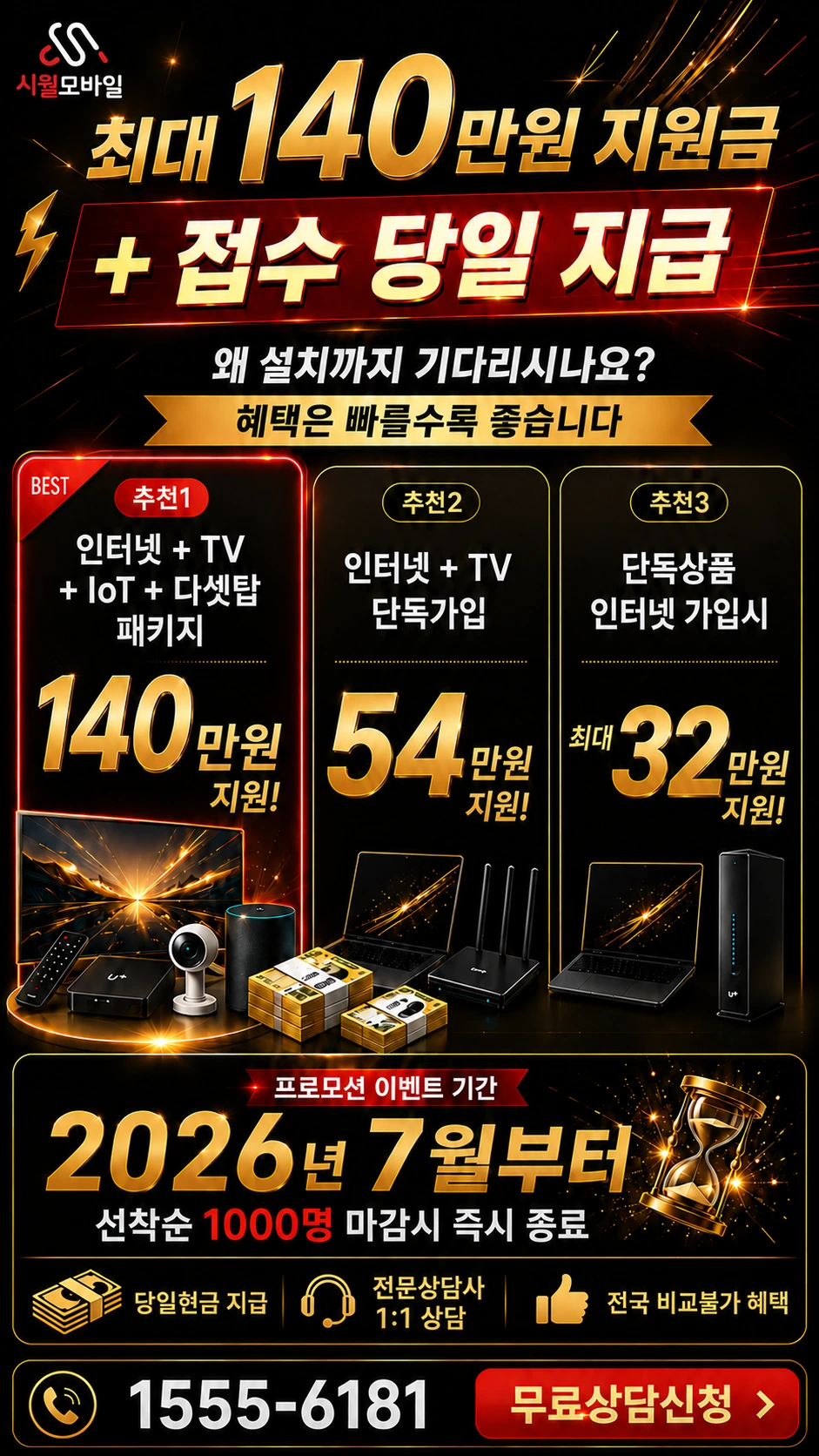 사천시 서포면 선전리 인터넷 TV 상품별 지원 혜택 안내