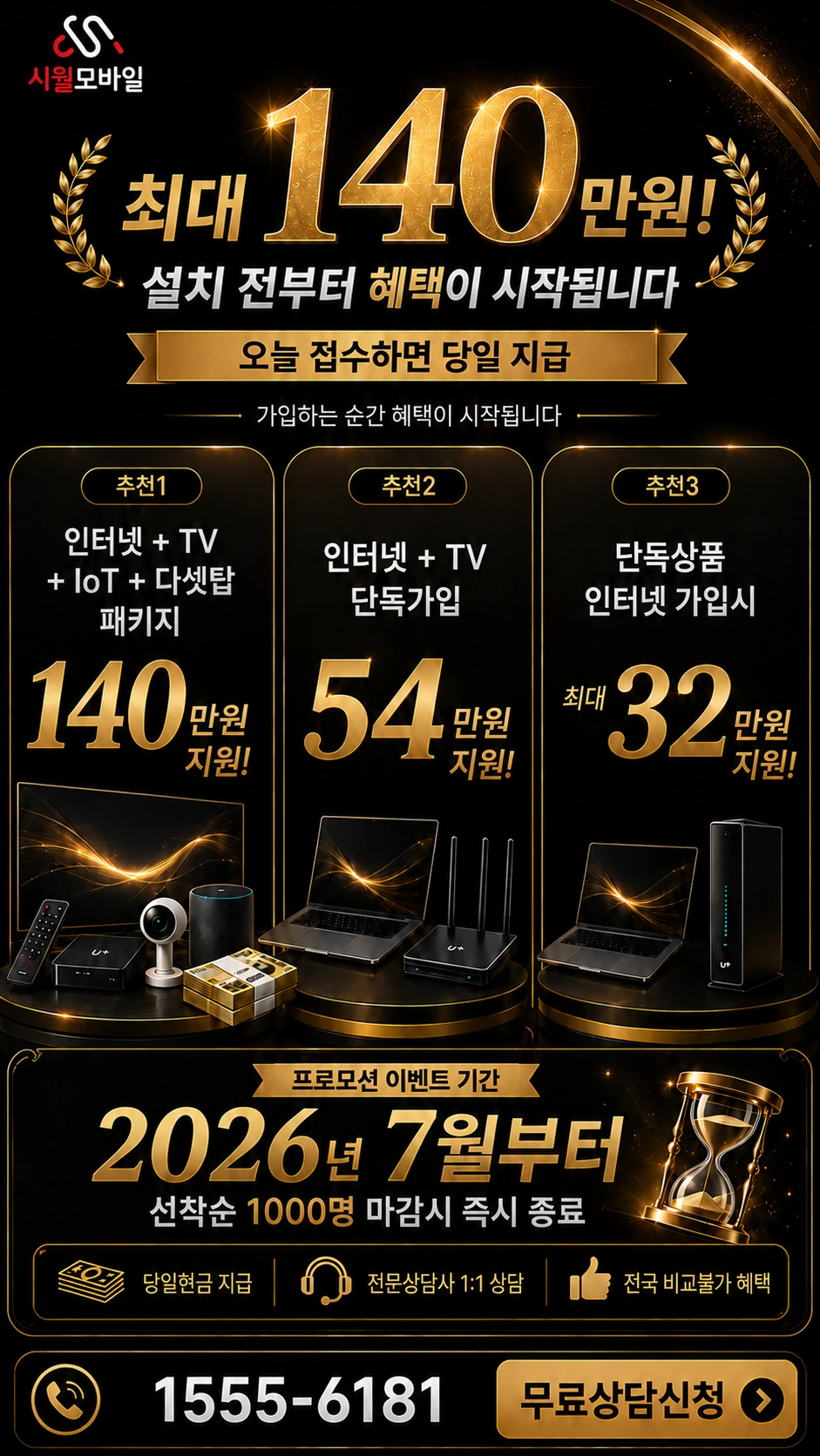 고성군 마암면 보전리 인터넷 TV 상품별 지원 혜택 안내