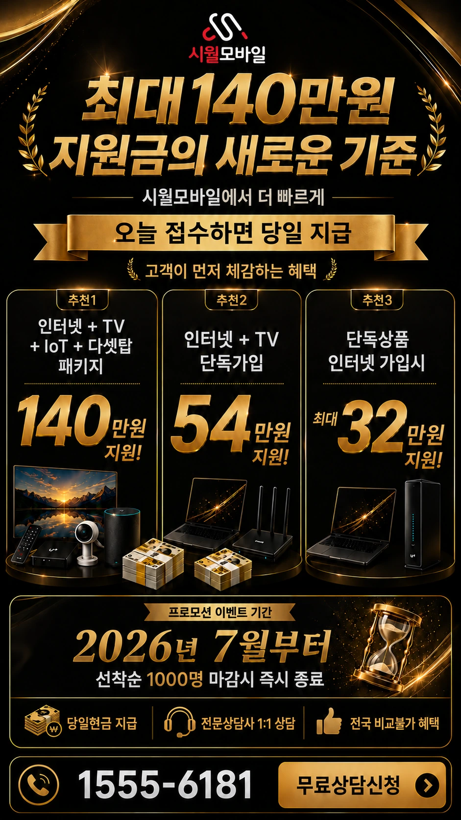 고성군 마암면 보전리 인터넷 TV 상품별 지원 혜택 안내